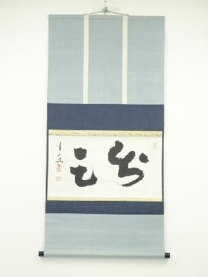 大徳寺　松岡寛慶（喝山）筆　茶掛横物　肉筆紙本掛軸（大徳寺　小堀卓巌箱書）（共箱）